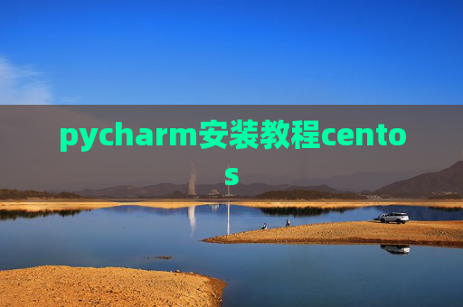 pycharm安装教程centos