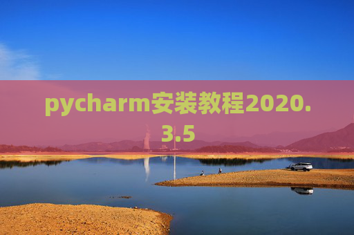 pycharm安装教程2020.3.5